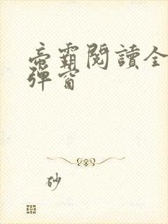 帝霸阅读全文无弹窗