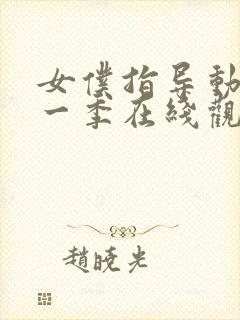 女仆指导动漫第一季在线观看封面