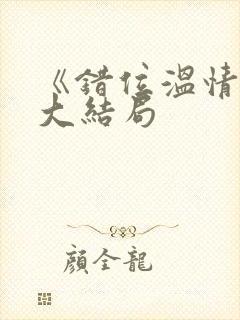 《错位温情》迎大结局