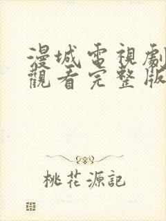 漫城电视剧免费观看完整版