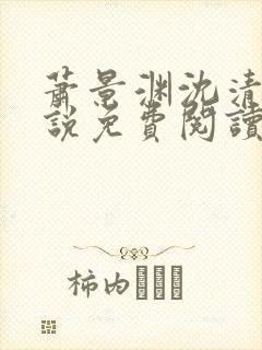 萧景渊沈清禾小说免费阅读最新章节封面