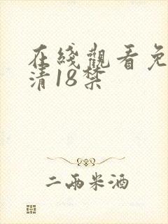 在线观看免费高清18禁