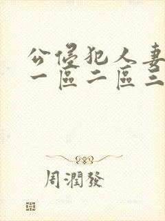 公侵犯人妻中文一区二区三区