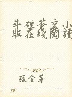 斗破苍穹小说原版在线阅读封面