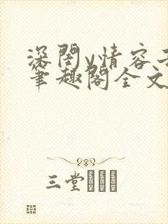 深闺y情容子君笔趣阁全文阅读无弹窗