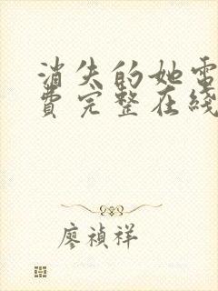 消失的她电影免费完整在线观看高清