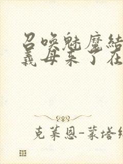 召唤魅魔结果是义母来了在线