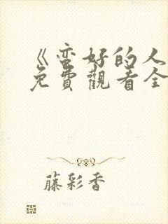 《蛮好的人生》免费观看全集高清封面