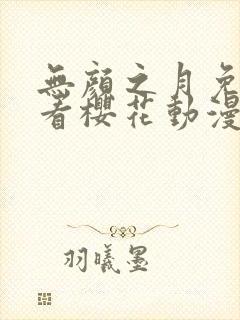 无颜之月免费观看樱花动漫