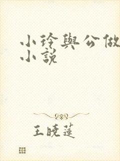 小玲与公做爰小小说封面