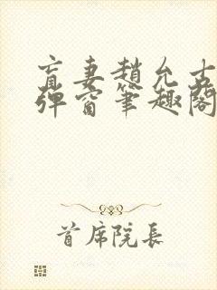 盲妻赵允古言无弹窗笔趣阁封面