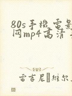 80s手机电影网mp4高清手机电影拜见宫主大人