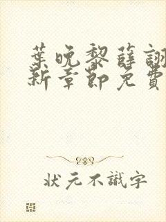 叶晚黎薛诩白最新章节免费阅读全文