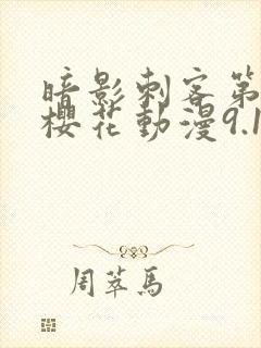 暗影刺客第四季樱花动漫9.1