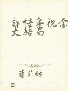 许佳年祝念后续大结局封面