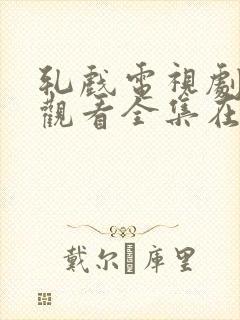 轧戏电视剧免费观看全集在线播放