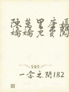 陈万里唐嫣然宋娇娇免费阅读全文笔趣阁