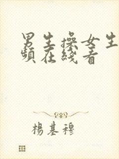 男生操女生的视频在线看封面