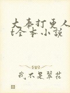大奉打更人txt全本小说