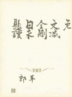 悬日全文免费阅读未删减封面