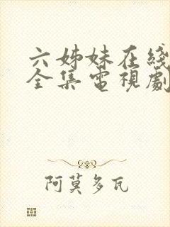 六姊妹在线观看全集电视剧完整版高清