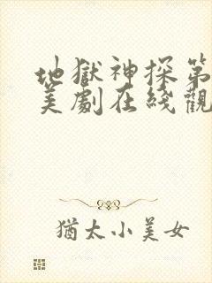 地狱神探第一季美剧在线观看免费