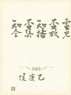 知否知否电视剧全集播放免费高清