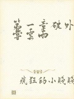 第一章破外女初尝云雨封面