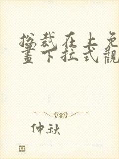 总裁在上免费漫画下拉式观看