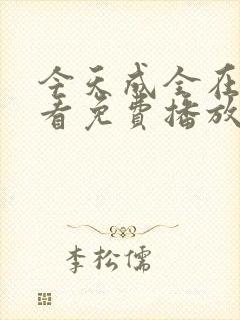 今天成全在线观看免费播放动漫