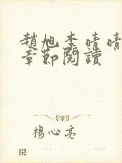 赵旭李晴晴最新章节阅读