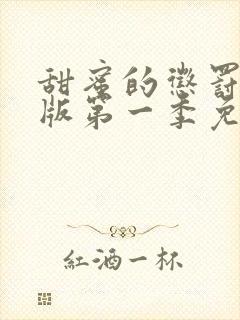 甜蜜的惩罚真人版第一季免费观看全集封面