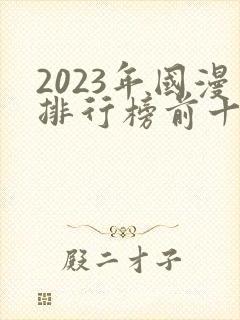 2023年国漫排行榜前十名封面