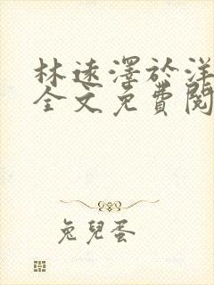 林远泽于洋小说全文免费阅读无弹窗