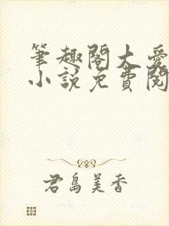 笔趣阁大爱仙尊小说免费阅读封面