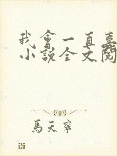 我会一直喜欢你小说全文阅读免费封面