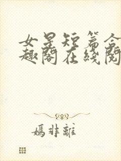 女星短篇合集笔趣阁在线阅读小说