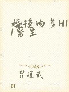 婚后肉多H1V1医生