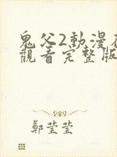 鬼父2动漫在线观看完整版动漫第4集