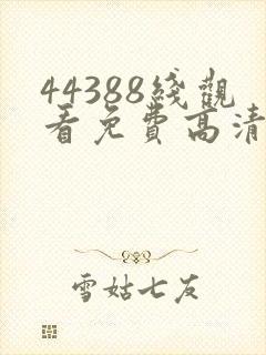 44388线观看免费高清电视剧
