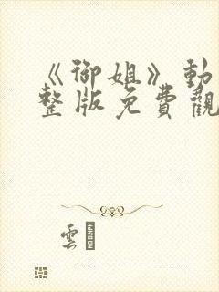 《御姐》动漫完整版免费观看封面