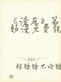 《渣反》第一季动漫免费观看全集封面