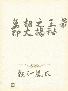 万相之王最新章节大揭秘