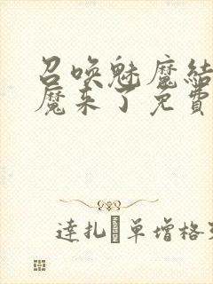 召唤魅魔结果义魔来了免费观看完整版