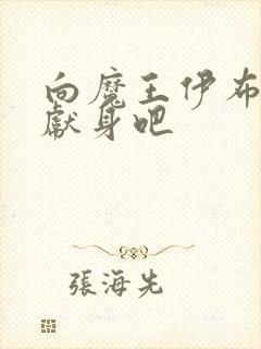 向魔王伊布罗贾献身吧