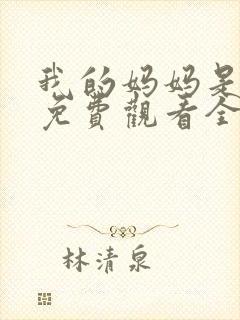 我的妈妈是魅魔免费观看全集动漫封面