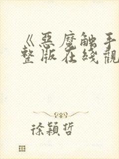 《恶魔触手》完整版在线观看封面