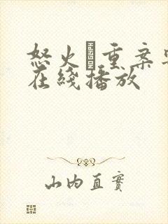 怒火·重案粤语在线播放