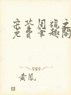 宋苓周砚之全文免费笔趣阁最新章节封面