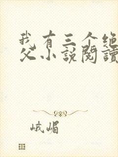 我有三个绝色师父小说阅读